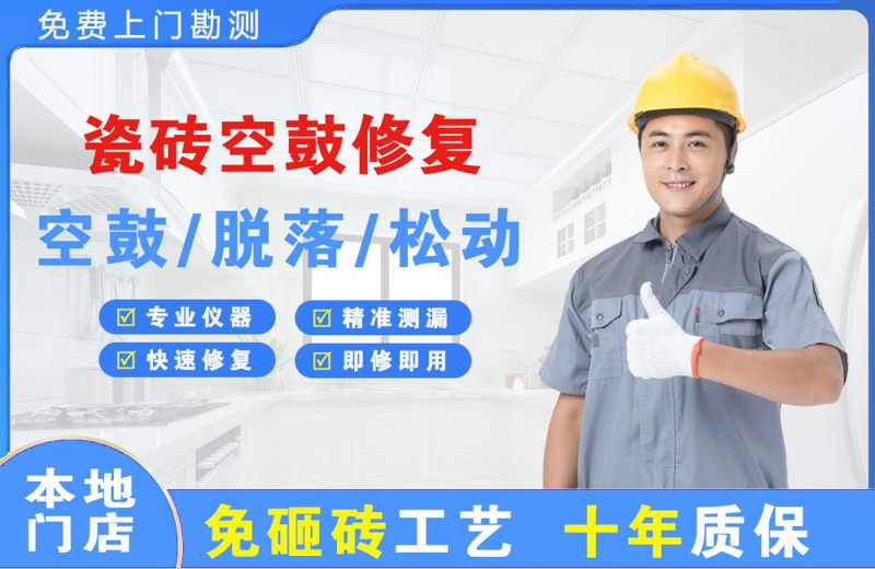 锦屏瓷砖空鼓修复