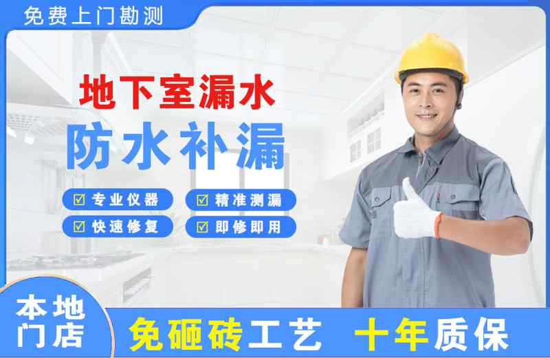 锦屏地下室漏水维修