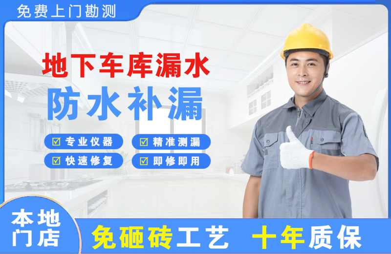 锦屏地下车库漏水维修